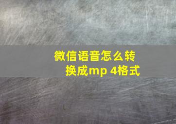 微信语音怎么转换成mp 4格式